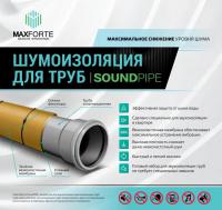 Комплект для шумоизоляции труб МаксФорте SoundPIPE